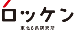 ロッケン 東北6県研究所